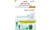 فراخوان جذب نیرو در قالب نیروی امریه در مرکز ملی ذخایر ژنتیکی و زیستی ایران