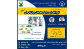 برگزاری سلسله کنفرانس علمی کاربرد گیاهان دارویی در درمان دردهای عضلانی و درمان گیاهی میگرن