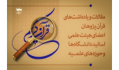 فراخوان همکاری ایکنا برای دریافت مقالات قرآن‌پژوهان