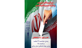 ۷ اسفندماه؛ برپایی «گفت‌وگوی آزاد انتخاباتی» در جهاددانشگاهی استان مرکزی