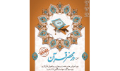 اجرای طرح «در محضر قرآن» ویژه جهادگران جهاددانشگاهی