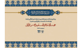 یکصدوپنجاهمین نشریه «رایحه» ویژه‌ نکوداشت حجت‌الاسلام قرائتی رونمایی می‌شود