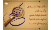 فراخوان همکاری ایکنا برای دریافت مقالات قرآن‌پژوهان