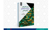 کتاب «راهبردهای نوین در توسعه حسابداری از منظر دانش» منتشر شد