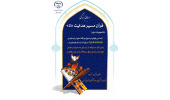 معرفی برگزیدگان مسابقات سراسری «قرآن مسیر هدایت»در استان مرکزی