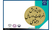 کسب رتبه علمی فصلنامه «پژوهش انحرافات و مسائل اجتماعی»