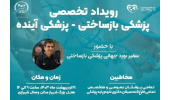 رویداد تخصصی بازساختی ـ پزشکی آینده در شیراز برگزار می‌شود