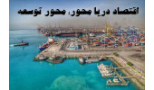 دریا محور توسعه استان بوشهر قرار گیرد