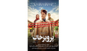 اکران اختصاصی فیلم سینمایی«پرویزخان » در سازمان جهاددانشگاهی صنعتی شریف