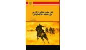 کتاب نقش سیاسی نظامی ترکان در دوره نخست خلافت عباسی منتشر شد