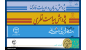 موفقیت نشریات علمی پژوهشگاه علوم انسانی و مطالعات اجتماعی در ارزیابی سال ۱۴۰۲