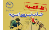 فراخوان جذب نیرو در قالب نیروی امریه در جهاددانشگاهی واحد علامه طباطبایی