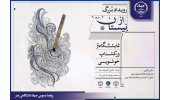 برگزاری رویداد خوشنویسی «از نیستان» به مناسبت دهه امامت و ولایت