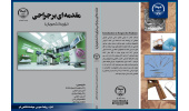 کتاب «مقدمه ای بر جراحی (برای دانشجویان)» منتشر شد