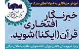 فراخوان ثبت‌نام در دوره‌های مجازی آموزش خبرنگاری ایکنا