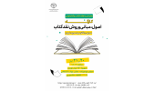 دوره مجازی نقد کتاب در هفته کتاب و کتابخوانی برگزار می‌شود