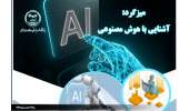 برگزاری میزگرد آشنایی با هوش مصنوعی