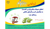 اعطای تسهیلات اشتغال‌زایی به متقاضیان کسب و کارهای خانگی در اراک