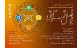 دور جدید رویداد فرهنگی هنری «چهار فصل قرآنی» آغاز شد