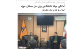 آمادگی جهاددانشگاهی برای حل مسائل حوزه انرژی و مدیریت مصرف