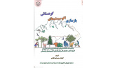 کتاب «بازسازی اکوسیستمهای کوهستانی»وارد بازار نشر شد