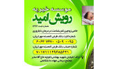 موسسه خیریه«رویش امید» جهاددانشگاهی استان مرکزی؛ حامی زوج‌های کم بضاعت در درمان ناباروری