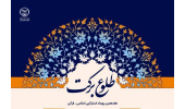 برگزاری «هفدهمین رویداد استارتاپی اسلامی قرآنی طلوع برکت»