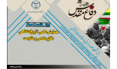 نشست علمی تاریخ شفاهی دفاع مقدس و مقاومت برگزار می شود
