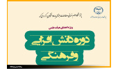 برگزاری دوره دانش افزایی و فرهنگی با عنوان:«اندیشه سیاسی و مبانی نظری انقلاب اسلامی»