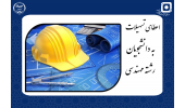 اعطای تسهیلات به دانشجویان رشته مهندسی