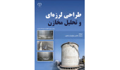 کتاب طراحی لرزهای و تحلیل مخازن منتشر شد