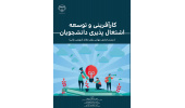 کتاب کارآفرینی و توسعۀ اشتغال پذیری دانشجویان منتشر شد