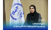 تسهیلات اشتغال؛ پل ورود فراگیران جهاددانشگاهی به بازار کار