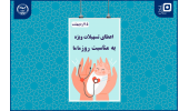 اعطای تسهیلات ویژه به دانشجویان مامایی به مناسبت روز جهانی ماما