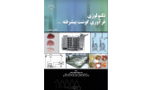 کتاب تکنولوژی فرآوری گوشت پیشرفته منتشر شد