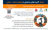 برگزاری اولین سمینار کاربرد هوش مصنوعی در زنجیره صنعت - معدن توسط جهاددانشگاهی تربیت مدرس
