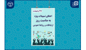 اعطای تسهیلات قرض‌الحسنه به دانشجویان رشته ارتباطات به مناسبت روز روابط‌عمومی