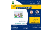 برگزاری سلسله کنفرانس علمی فرآورده های گیاهی و فیتوتراپی بیماریهای تنفسی