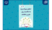 ارائه تسهیلات ویژه صندوق قرض‌الحسنه دانشجویان جهاددانشگاهی به مناسبت روز فناوری اطلاعات