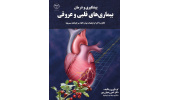 کتاب پیشگیری و درمان بیماری های قلبی و عروقی منتشر شد