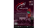 آغاز به کار سومین پویش ملّی سوغات اربعین به میزبانی سازمان جهاددانشگاهی صنعتی شریف