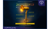 برگزاری همایش «قدرت کلام در مسیر شغلی» به مناسبت چهل‌ و پنجمین سالگرد تشکیل جهاددانشگاهی
