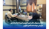 دیدار مدیرکل دفتر امور شهری و شوراهای استانداری با رئیس جهاددانشگاهی قزوین