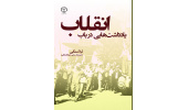 کتاب یادداشتهایی در باب انقلاب منتشر شد