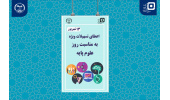 ارائه تسهیلات به دانشجویان رشتههای مرتبط با علوم پایه