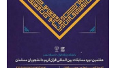 نمایندگان ایران در مسابقات قرآن دانشجویان مسلمان معرفی شدند