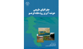 کتاب جغرافیای طبیعی حوضه آبریز رودخانه قرهسو منتشر شد