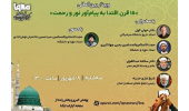 وبینار بینالمللی «۱۵ قرن اقتدا به پیامآور نور و رحمت» در ایکنا برگزار میشود