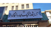 بهرهمندی ۱۰ هزار مراجعهکننده از خدمات آزمایشگاه تشخیص طبی و ژنتیک جهاددانشگاهی استان مرکزی