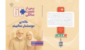 انتشار کتاب «خانه‌ی دوستدار سالمند» دومین جلد از مجموعه پس از شصت سالگی جهاددانشگاهی علوم پزشکی شهیدبهشتی